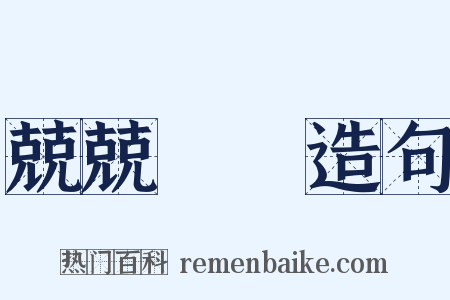 兢兢業業造句是什么意思的图片